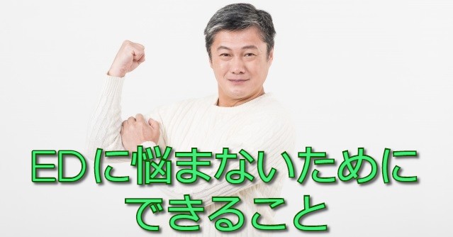 器質性EDを防ぐ方法