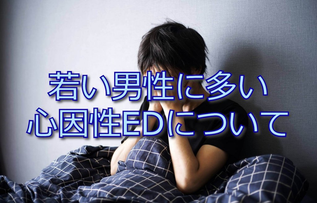 心因性EDについて