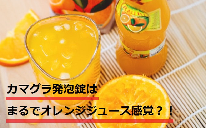 カマグラ発泡錠はオレンジジュース感覚？