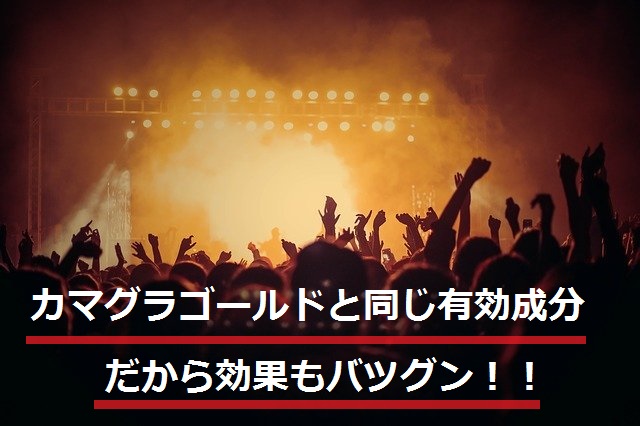 カマグラゴールドと同じ有効成分だから効果もバツグン！！
