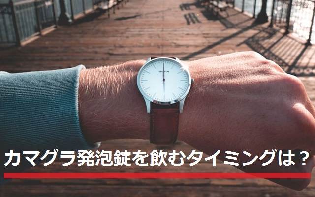 カマグラ発泡錠を飲むタイミングは？